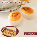 【ふるさと納税】追い出しチーズ10個入 詰め合わせ かわいい 可愛い 洋菓子 スイーツ ギフト スイーツセット お歳暮 クリスマス 母の日 プレゼント ギフト ...