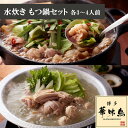 【ふるさと納税】水炊き 水たき もつ鍋 セット 各3〜4人前 鍋 料理 ブランド鶏 華味鳥 人気 スープ 切り身 ぶつ切り つくね ぽん酢 柚子胡椒 ちゃんぽん...