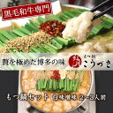 【ふるさと納税】もつ鍋 和牛 黒毛和牛 専門 もつ鍋こうづき もつ鍋セット 白味噌味 2〜3人前 1kg もつ 300g 白味噌 スープ ちゃんぽん麺 2玉 あ...