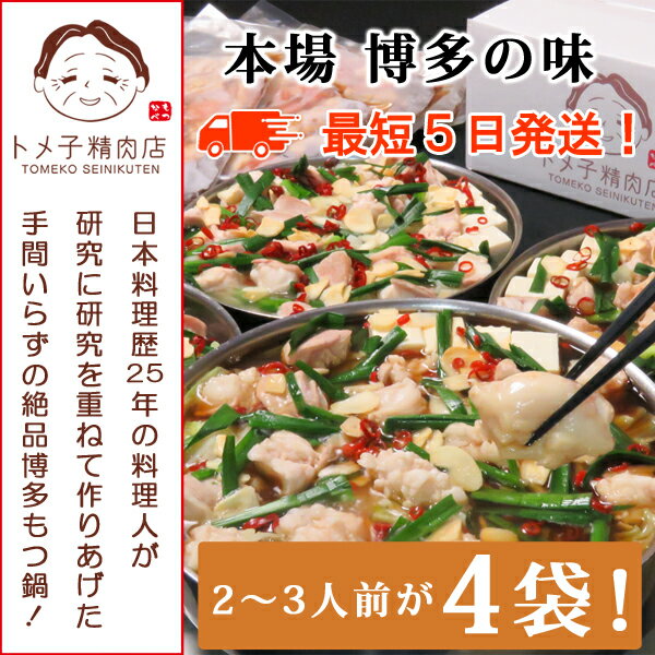 【ふるさと納税】M299-1〈トメ子精肉店〉醤油国産牛もつ鍋セット 10人前