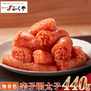 【ふるさと納税】辛口明太子 ふくや 家庭用 明太子 辛口(レギュラー)無着色 440g めんたいこ 切れ子 訳あり 小分け 冷蔵 送料無料 M175