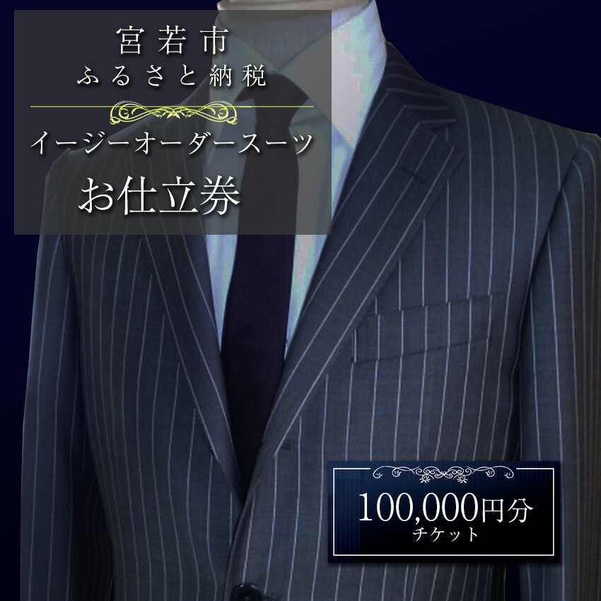 【ふるさと納税】スーツ イージー オーダー オーダースーツ お仕立券 100,000円分 スーツ オーダー 紳士服 上下セット 父の日 ファッション メンズ ビ...