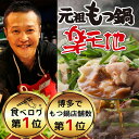 【ふるさと納税】M267 924万人が食べた!福岡店舗数NO1もつ鍋の元祖「楽天地」 醤油味 もつ鍋3~3人用大容量国産牛モツ300g【楽天地】