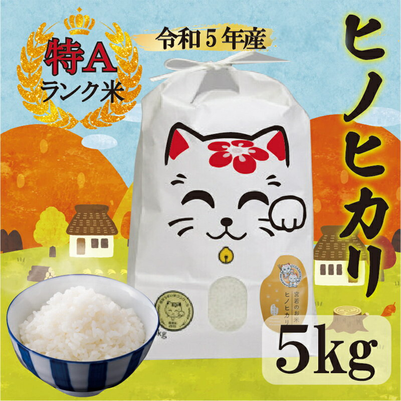 16位! 口コミ数「0件」評価「0」米 ご飯 白米 精米 ヒノヒカリ 5kg 令和5年産 宮若 うまい米 ヒノヒカリ 千石屋 米 白米 精米 米 お米 九州産 福岡県宮若産 国･･･ 