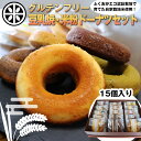 【ふるさと納税】グルテンフリー 豆乳焼ドーナツ・米粉ドーナツセット 千石屋 ドーナツ 豆乳 米 お米 米粉 九州産 福岡県宮若産 国産 M593