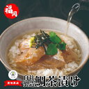 【ふるさと納税】 お茶漬け お茶 天然真鯛 鯛茶漬け5袋セット 天然真鯛48g以上×5 出汁100g×5 ごまだれ50g×5 生わさび5個 5食分 お茶漬け 鯛...