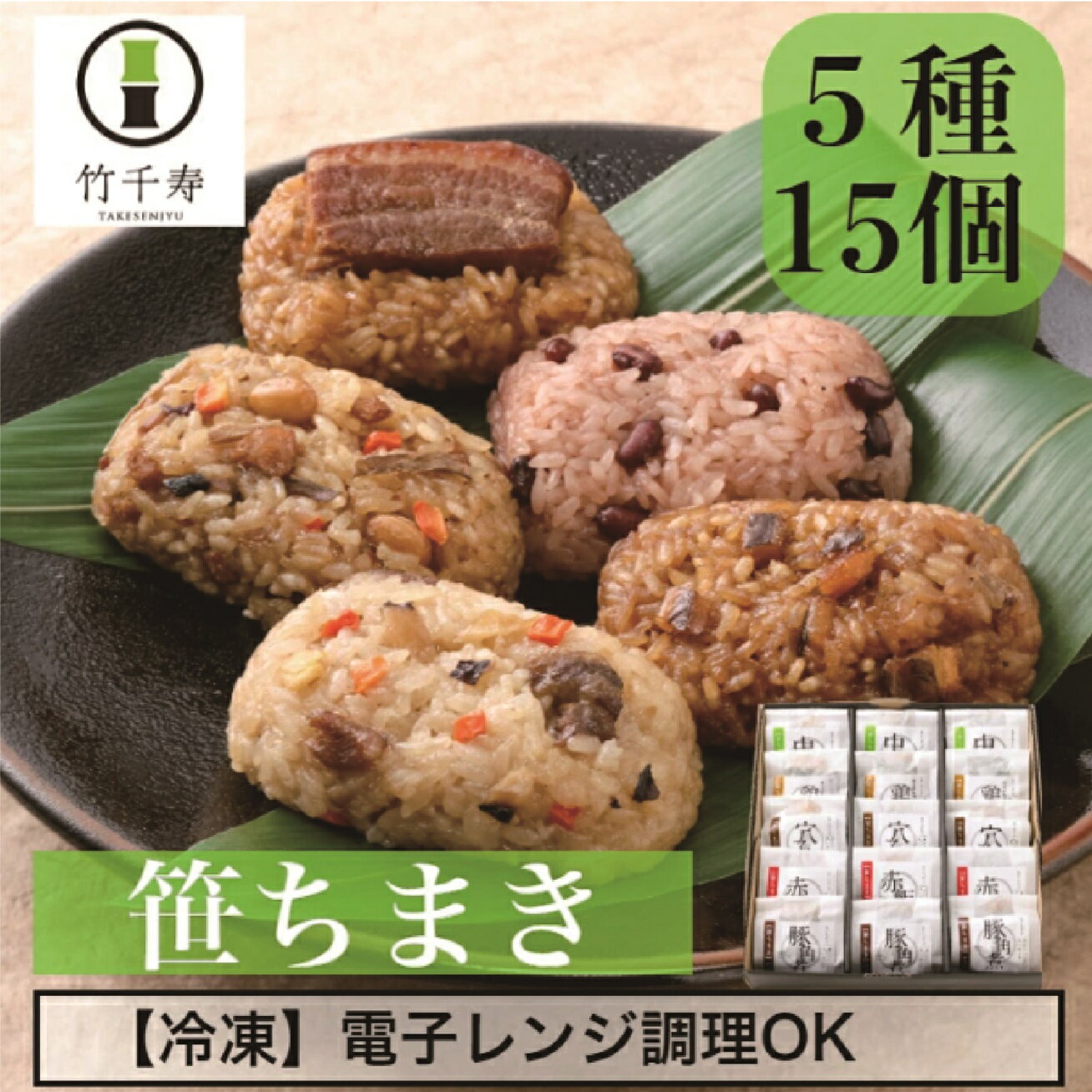 9位! 口コミ数「0件」評価「0」 和食 ちまき おこわ 笹ちまき 5種詰め合わせ15個セット 中華ちまき 鶏ごぼうちまき 穴子ちまき 赤飯 豚角煮ちまき ちまき チマキ 冷･･･ 