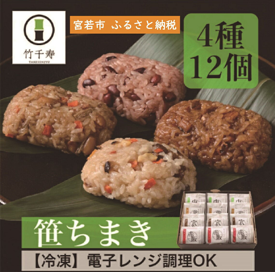 17位! 口コミ数「0件」評価「0」和食 ちまき 笹ちまき おこわ 「笹ちまき」12個セット 4種 中華ちまき 鶏ごぼうちまき 穴子ちまき 赤飯 チマキ 冷凍ちまき 点心 惣菜･･･ 