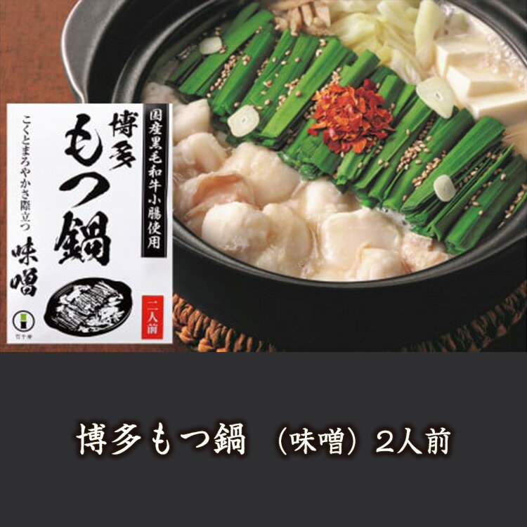 【ふるさと納税】博多もつ鍋（味噌）2人前 M462-1〈竹千寿〉