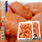 【ふるさと納税】明太子 めんたいこ 無着色 辛子明太子 小切れ 合計2kg 1kg×2パック 氷温熟成 おすすめ オススメ 郷土料理 福岡県 宮若市 送料無料 M475 博多ふくいち