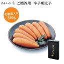 【ふるさと納税】博多ふくいち ご贈答用 辛子明太子 300g 化粧箱入り M640