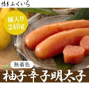 【ふるさと納税】博多ふくいち 明太子 無着色ゆず辛子明太子 240g M642