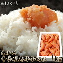 【ふるさと納税】博多ふくいち 大容量 無着色 辛子明太子 小切れ 1kg M656