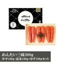 【ふるさと納税】めんたい三昧300g(中辛100g・昆布100g・ゆず100gセット)M270〈山口油屋福太郎〉