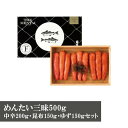 【ふるさと納税】めんたい三昧500g(中辛200g・昆布150g・ゆず150gセット)M271〈山口油屋福太郎〉