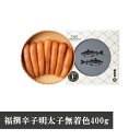 【ふるさと納税】福撰辛子明太子無着色400g M273〈山口油屋福太郎〉