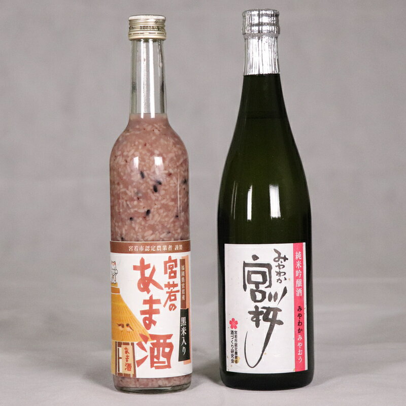 12位! 口コミ数「0件」評価「0」酒 甘酒 あまざけ 米麹 日本酒 純米吟醸酒「みやわか宮桜」と「黒米入り宮若のあま酒」のセット (日本酒720ml あま酒500ml 各1本･･･ 