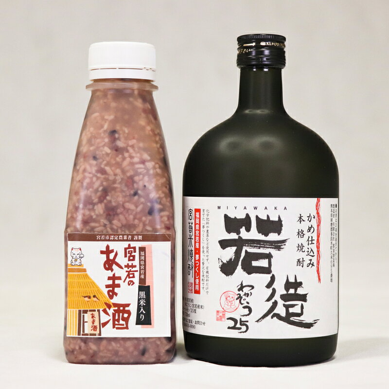 焼酎 米焼酎「若造」と「黒米入り 宮若のあま酒」のセット (米焼酎720ml あま酒500ml 各1本) 米麹 黒米 無添加 無加糖 ノンアルコール ソフトドリンク アルコール 25度 常温 国産 九州産 福岡産 送料無料 M174