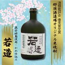 【ふるさと納税】お酒 酒 焼酎 米焼酎 若造43度原酒 福岡 宮若市 送料無料 おすすめ 720ml M12