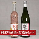 【ふるさと納税】酒 甘酒 あまざけ 米麹 日本酒 純米吟醸酒「みやわか宮桜」と「黒米入り宮若のあま酒」のセット (日本酒720ml あま酒500ml 各1本) 黒米 無添加 無塩 無加糖 ノンアルコール アルコール 15度 疲労回復 腸活 酵素 国産 九州産 福岡産 送料無料 M173