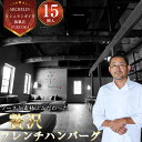 【ふるさと納税】ハンバーグ 冷凍 贅沢 フレンチハンバーグ 150g 15個入り 人気 おすすめ 温めるだけ 小分け 牛 肉 デミグラス デミグラスソース 惣菜...
