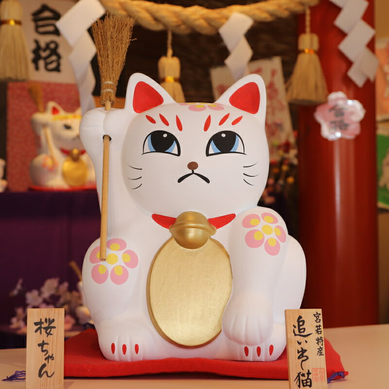 [宮若追い出し猫] さくらちゃん(高さ30cm) [M42-1] 招き猫 招福 幸運 健康 繁盛 金運 猫 ねこ ネコ 手作り 置物 縁起物 陶器 インテリア 福岡県