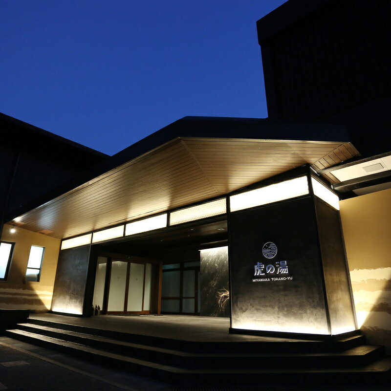 【ふるさと納税】温泉 温泉宿 旅館 宿 宿泊券 宮若虎の湯 ペア旅館宿泊券 九州 観光 旅行 福岡県 宮若...