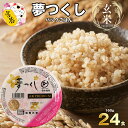 【ふるさと納税】 お米 米 玄米 ごはん 夢つくし PREMIUM パックごはん 160g×24食 ごはんパック 常温パック 国産 九州産 福岡県産 宮若 レト...