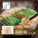 【ふるさと納税】もつ鍋 みそ味 3人前 博多 博多もつ鍋セット 鍋セット セット 冬 グルメ 人気 おすすめ オススメ おつまみ ギフト プレゼント 御祝 内祝...