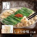 【ふるさと納税】もつ鍋 しょうゆ味 2人前 博多 博多もつ鍋セット 鍋セット セット 冬 グルメ 人気 おすすめ オススメ おつまみ ギフト プレゼント 御祝 ...