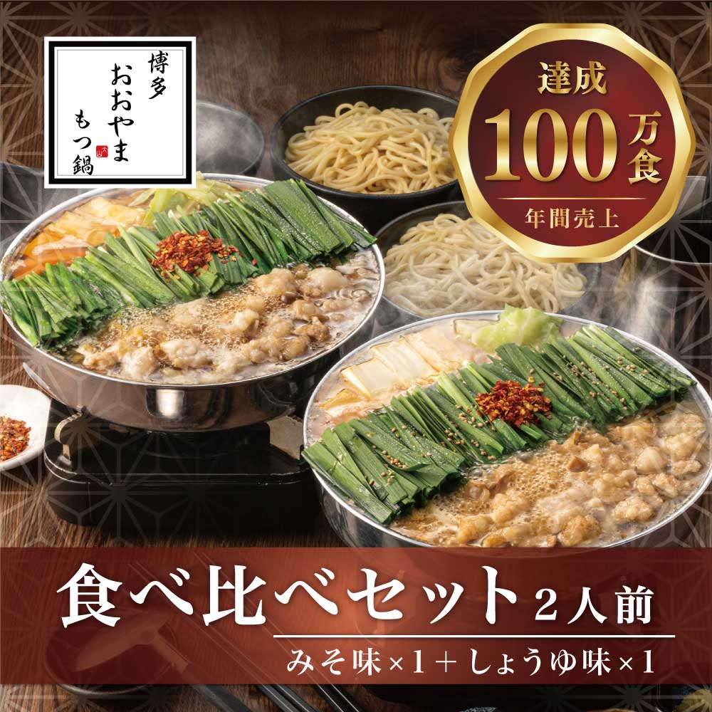 30位! 口コミ数「0件」評価「0」もつ鍋 みそ しょうゆ味 食べ比べセット 各2人前(合計4人前) 博多 博多もつ鍋セット 鍋セット セット 冬 グルメ 人気 おすすめ オス･･･ 