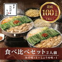 【ふるさと納税】もつ鍋 みそ しょうゆ味 食べ比べセット 各