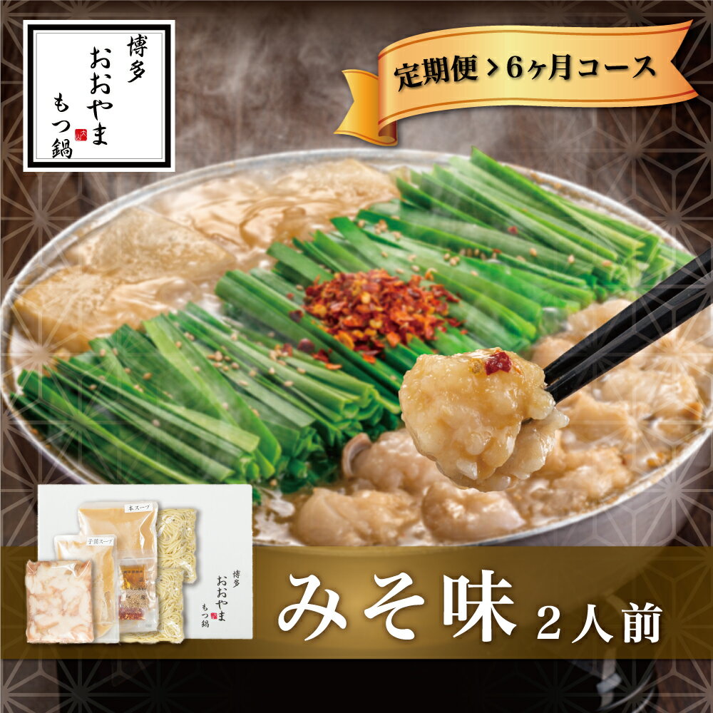 50位! 口コミ数「0件」評価「0」【定期便6ヶ月】もつ鍋 鍋 料理 みそ味 味噌 もつ鍋みそ味 2人前 九州 福岡 郷土料理 宮若 M512 【博多もつ鍋おおやま】