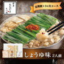 【ふるさと納税】【定期便3ヶ月】もつ鍋 鍋 料理 しょうゆ味 醤油 もつ鍋しょうゆ味 2人前 九州 福岡 郷土料理 おすすめ オススメ 宮若 M515 【博多も...