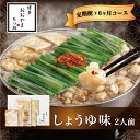 【ふるさと納税】【定期便6ヶ月】もつ鍋 鍋 料理 しょうゆ味 醤油 もつ鍋しょうゆ味 2人前 九州 福岡 郷土料理 おすすめ オススメ 宮若 M516 【博多も...