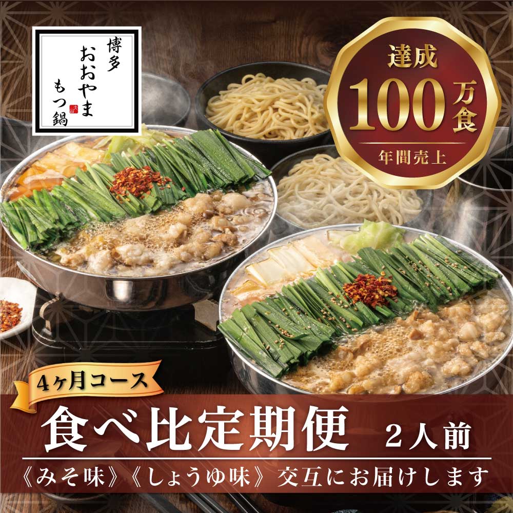 [定期便4ヶ月] もつ鍋 鍋 料理 みそ味 しょうゆ味 味噌 醤油 みそ味2人前としょうゆ味2人前を交互にお届け 九州 福岡 郷土料理 おすすめ オススメ 宮若 M519 [博多もつ鍋おおやま][