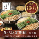 【ふるさと納税】【定期便4ヶ月】もつ鍋 鍋 料理 みそ味 しょうゆ味みそ味3人前としょうゆ味3人前を交互にお届け 郷土料理 九州 福岡 宮若 おすすめ オススメ...