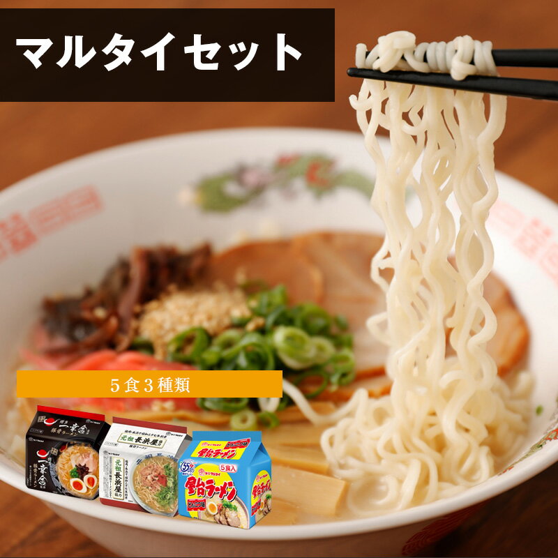 【ふるさと納税】マルタイセット 元祖長浜屋 一幸舎監修 屋台ラーメン各5食 拉麺 麺 豚骨 とんこつ 豚骨スープ ご当地ラーメン 即席ラーメン 常備食 保存食 九州 送料無料 M769