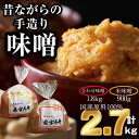 【ふるさと納税】昔ながらの手造り味噌 米味噌900g/合わせ味噌1.8kg 詰め合わせ 2.7kg M590-4-1 味噌 みそ 九州 福岡 宮若市 若宮みそ