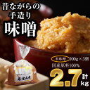 【ふるさと納税】昔ながらの手造り味噌 米味噌 2.7kg M590-1-1 味噌 みそ 九州 福岡 宮若市 若宮みそ