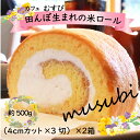 【ふるさと納税】田んぼ生まれの米ロール2箱 カフェむすび M526-2
