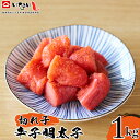 【ふるさと納税】稲石 明太子 明治25年創業の博多海産物問屋が作った博多の味 辛子明太子 切子500g×2パック 計1kg