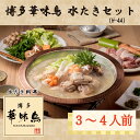 【ふるさと納税】M677-2 博多華味鳥 水たきセット(H−4A)