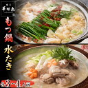 【ふるさと納税】水炊き 水たき もつ鍋 セット 各3〜4人前 鍋 料理 ブランド鶏 華味鳥 人気 スープ 切り身 ぶつ切り つくね ぽん酢 柚子胡椒 ちゃんぽん...