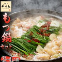 【ふるさと納税】〈博多華味鳥〉 もつ鍋セット 3~4人前 [...