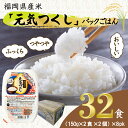 【ふるさと納税】 元気つくしパックご飯 (4食入)8pk ごはんパック 常温パック 国産 九州産 福岡県産 宮若 レトルト インスタント レンジ 保存食 備蓄用...