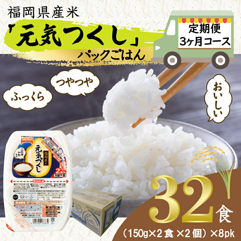 【ふるさと納税】【定期便3ヶ月】 元気つくしパックご飯 (4食入)8pk ごはんパック 常温パック 国産 九州産 福岡県産 宮若 レトルト インスタント レンジ 保存食 備蓄用 備蓄 非常食 食料 食品 グルメ 送料無料 M776T