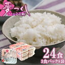 【ふるさと納税】 M773 夢つくしパックご飯 24食