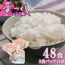 【ふるさと納税】 夢つくしパックご飯 48食 M774