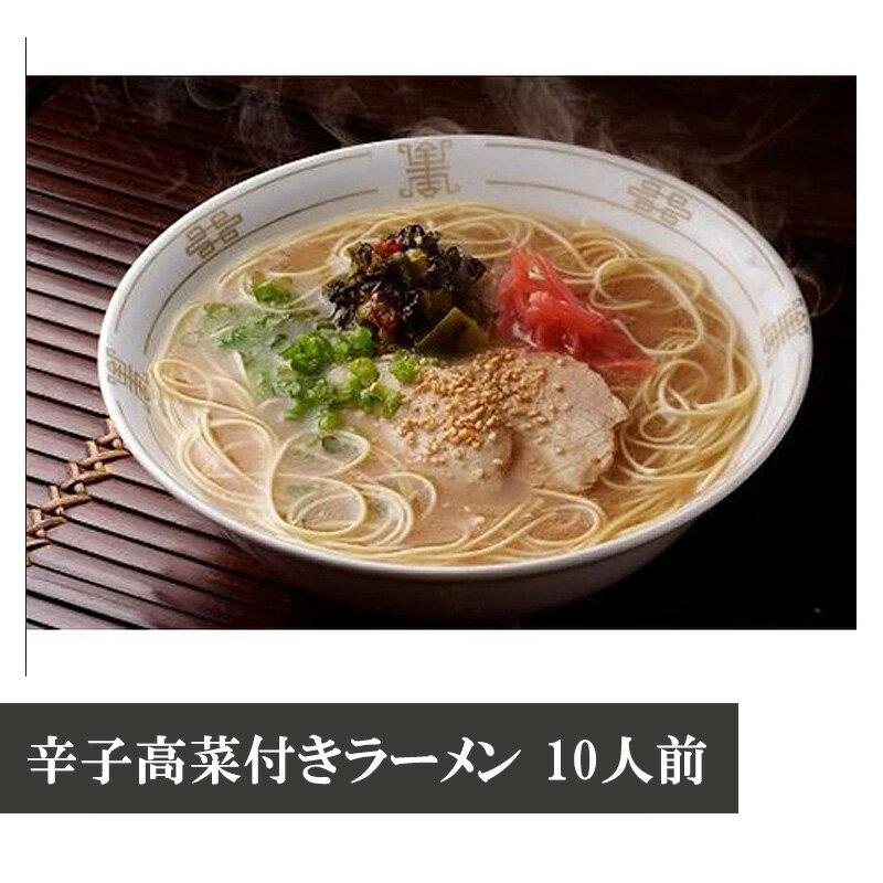 博多長浜「福重家」ラーメン10人前 辛子高菜付き [M330] ラーメン 豚骨 高菜 インスタント 乾麺 即席麺 拉麺 保存食 九州